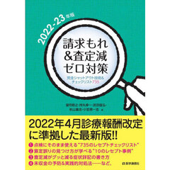 請求もれ＆査定減ゼロ対策　完全シャットアウト技術＆チェックリスト８００　２０２２－２３年版