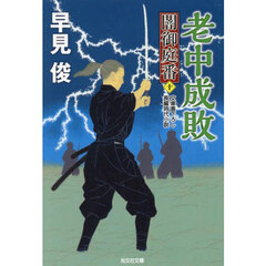 老中成敗　文庫書下ろし／長編時代小説　闇御庭番　１０