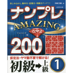 ナンプレＡＭＡＺＩＮＧ２００　楽しみながら、集中力・記憶力・判断力アップ！！　初級→上級１