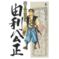 猛き黄金の国由利公正