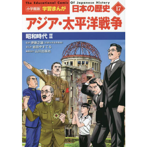 日本の歴史 １７ アジア・太平洋戦争 昭和時代 ２ 通販｜セブンネット