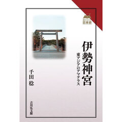 伊勢神宮　東アジアのアマテラス