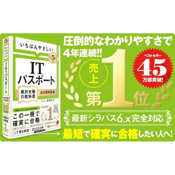 いちばんやさしいＩＴパスポート絶対合格の教科書＋出る順問題集 令和