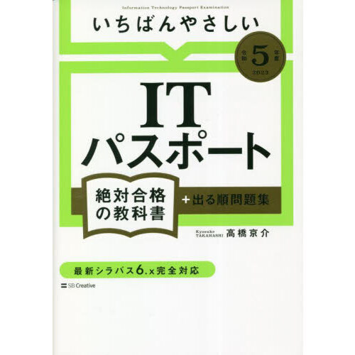 いちばんやさしいＩＴパスポート絶対合格の教科書＋出る順問題集 令和