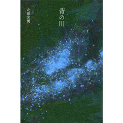 背の川