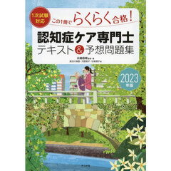 この１冊でらくらく合格！認知症ケア専門士テキスト＆予想問題集　２０２３年版