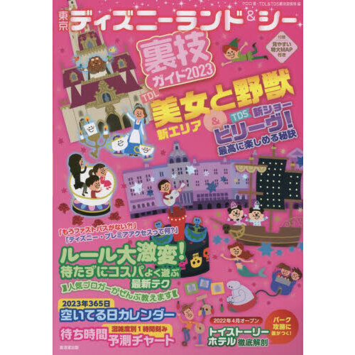 東京ディズニーランド＆シー裏技ガイド　２０２３　ＴＤＬ美女と野獣＆ＴＤＳ新ショー＆新ルール