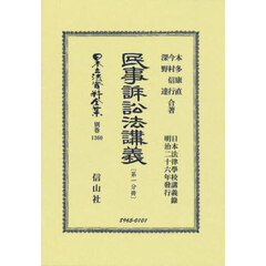 日本立法資料全集　別巻１３６０　復刻版　民事訴訟法講義　第１分冊
