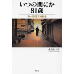 いつの間にか８１歳　中小路昌宏短編集