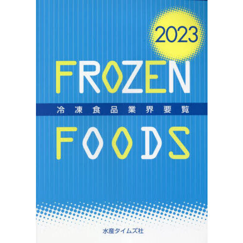 冷凍食品業界要覧　２０２３