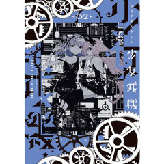 少女戎機（マリアチルドレン）　０２