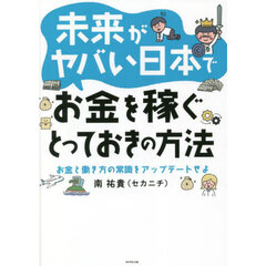 未来がヤバい日本でお金を稼ぐとっておきの方法　お金と働き方の常識をアップデートせよ