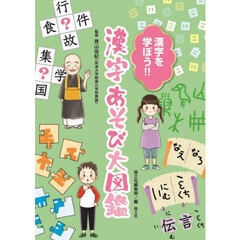 漢字を学ぼう！！漢字あそび大図鑑