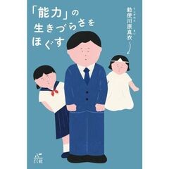 「能力」の生きづらさをほぐす
