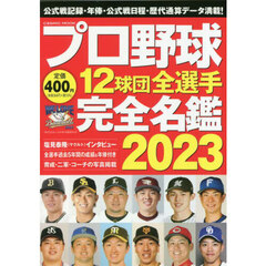 プロ野球１２球団全選手完全名鑑　２０２３