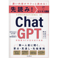 ＣｈａｔＧＰＴ　対話型ＡＩが生み出す未来　濃い内容がサクッと読める！