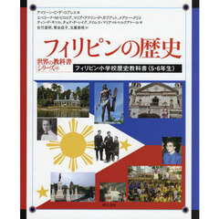 フィリピンの歴史　フィリピン小学校歴史教科書〈５・６年生〉