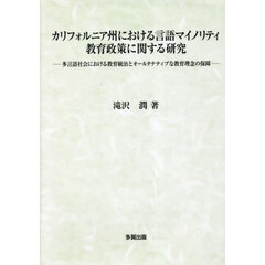 カリフォルニア州における言語マイノリティ教育政策に関する研究　多言語社会における教育統治とオールタナティブな教育理念の保障