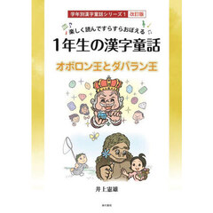 １年生の漢字童話　楽しく読んですらすらおぼえる　オボロン王とダバラン王　改訂版