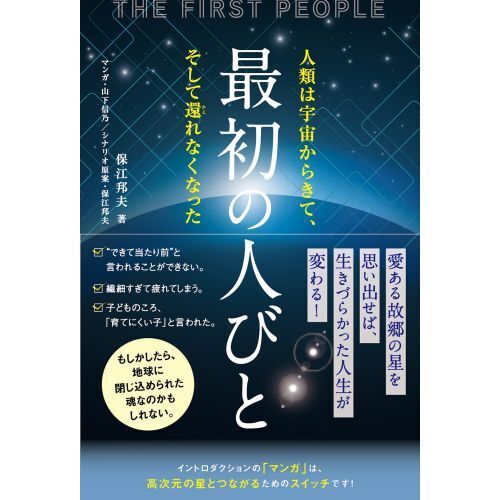 最初の人びと 人類は宇宙からきて、そして還れなくなった 通販｜セブン