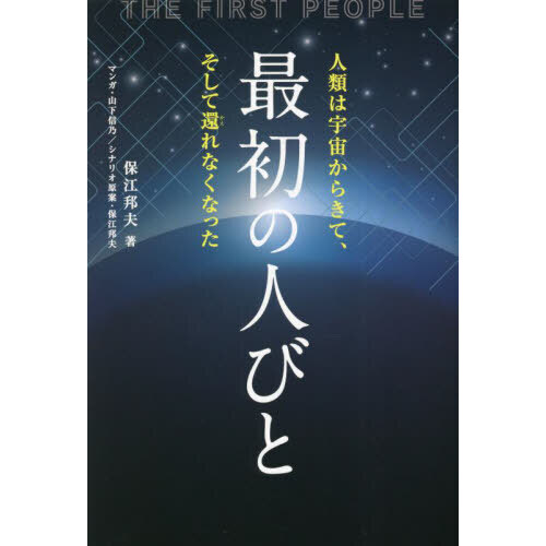 最初の人びと 人類は宇宙からきて、そして還れなくなった 通販｜セブン