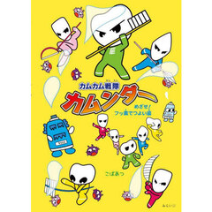 カムカム戦隊カムンダー　めざせ！フッ素でつよい歯