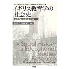 イギリス教育学の社会史　学問としての在り方をめぐる葛藤