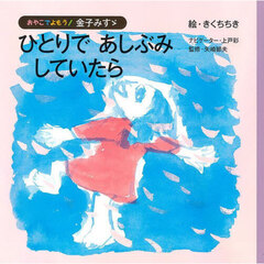 ひとりであしぶみしていたら