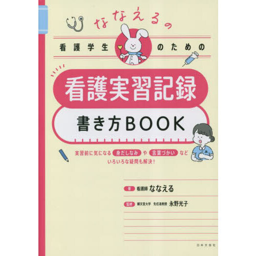 ななえるの看護学生のための看護実習記録書き方ＢＯＯＫ 通販｜セブンネットショッピング