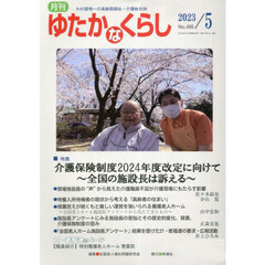 月刊ゆたかなくらし　２０２３年５月号　｜特集｜介護保険制度２０２４年度改定に向けて～全国の施設長は訴える～