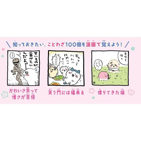 ちいかわことわざ100 通販｜セブンネットショッピング