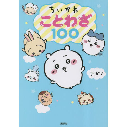 ●ちいかわ　まとめ　100点以上 2025年6月】ちいかわツイッター(X)まんが【まとめ】 | ちいかわ
