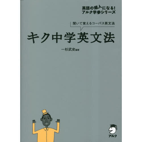 キク中学英文法 聞いて覚えるコーパス英文法 通販｜セブンネット