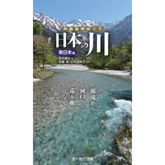 日本の川　源流から河口へ巡る旅。　東日本編