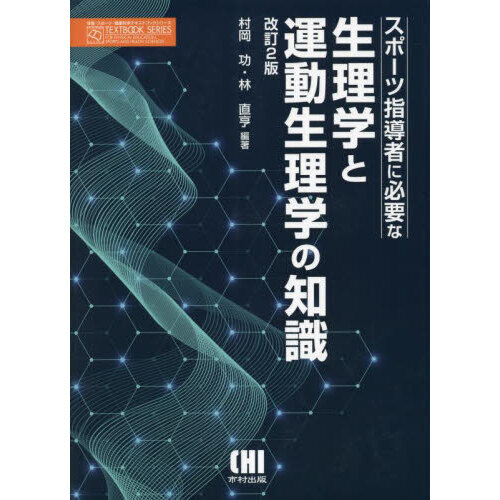 スポーツ指導者に必要な生理学と運動生理学の知識 改訂２版 通販