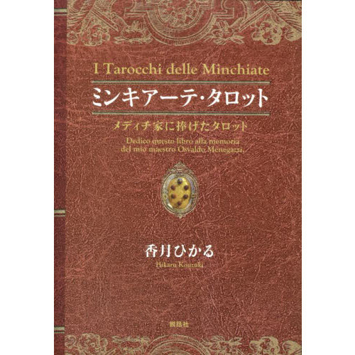 ミンキアーテ・タロット メディチ家に捧げたタロット 通販