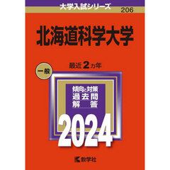 北海道科学大学　２０２４年版