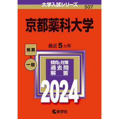 京都薬科大学　２０２４年版