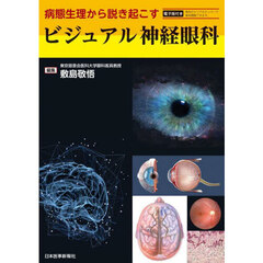 ビジュアル神経眼科　病態生理から説き起こす