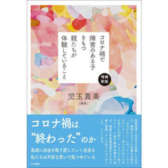 コロナ禍で障害のある子をもつ親たちが体験していること　増補新版