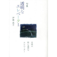 透明なエレベーター　句集