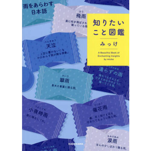 知りたいこと図鑑（単行本）