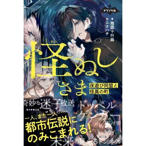 怪ぬしさま 夜遊び同盟と怪異の町 通販｜セブンネットショッピング