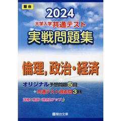 大学入学共通テスト実戦問題集倫理，政治・経済　２０２４年版