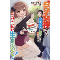 ダメ女神からゴブリンを駆除しろと命令されて異世界に転移させられたアラサーなオレ、がんばって生きていく！