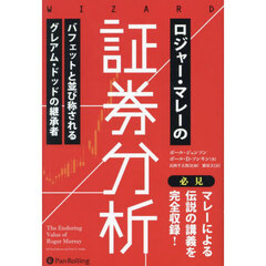 ロジャー・マレーの証券分析　バフェットと並び称されるグレアム・ドッドの継承者