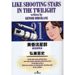 黄昏流星群　３１　星空研究会