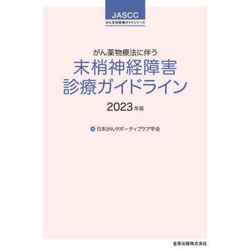 がん薬物療法に伴う末梢神経障害診療ガイドライン　２０２３年版