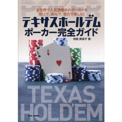 テキサスホールデムポーカー完全ガイド　全世界で人気沸騰中のポーカーを知って、遊んで、全力で楽しむ！