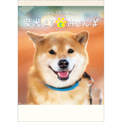 柴犬まるとおさんぽ　2024年カレンダー